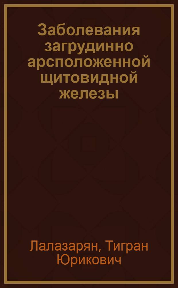 Заболевания загрудинно арсположенной щитовидной железы (диагностика и хирургическое лечение) : автореферат диссертации на соискание ученой степени к. м. н. : специальность 14.00.27 <Хирургия> : специальность 14.00.19 <Лучевая диагностика и лучевая терапия>