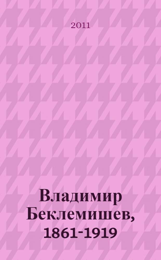Владимир Беклемишев, 1861-1919 : к 150-летию со дня рождения