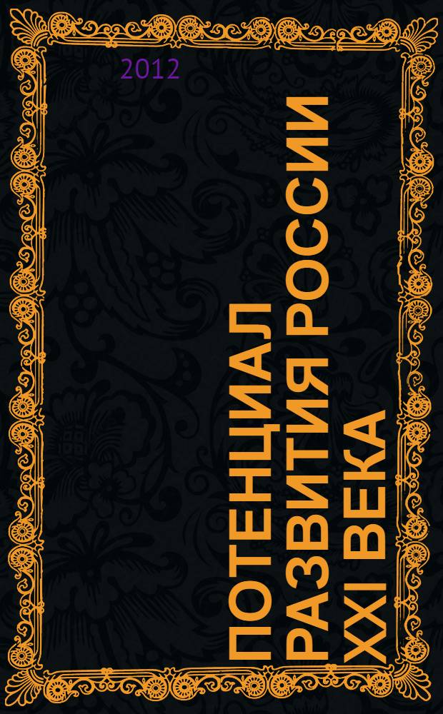 Потенциал развития России XXI века : IX Всероссийская научно-практическая конференция, май 2012 г. : сборник статей