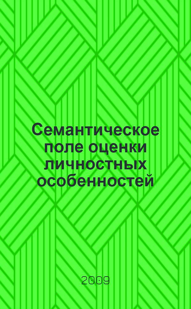 Семантическое поле оценки личностных особенностей : автореферат диссертации на соискание ученой степени к. филол. н. : специальность 10.02.19 <теория языка>