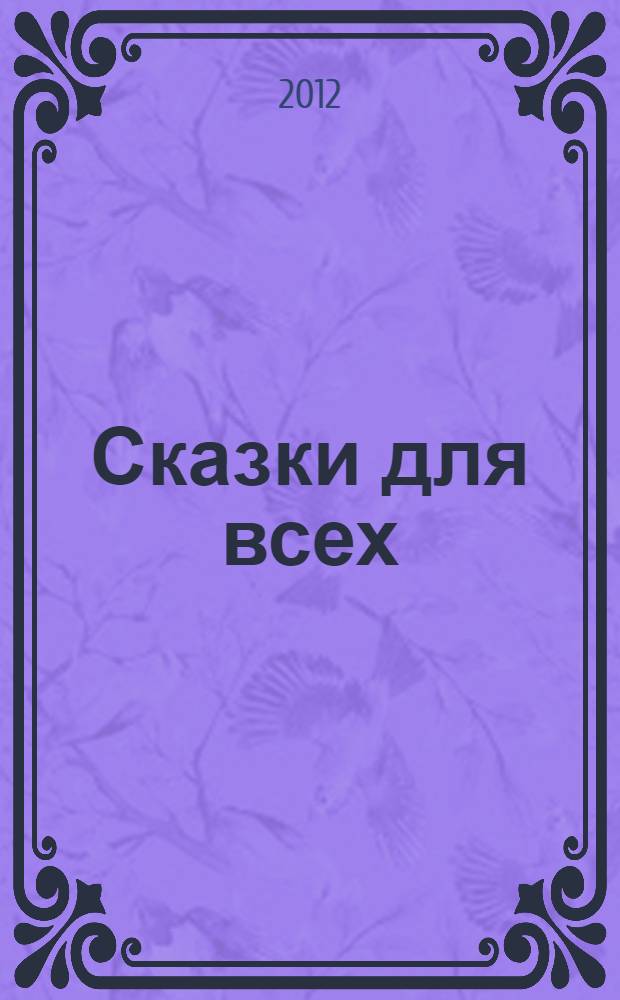 Сказки для всех