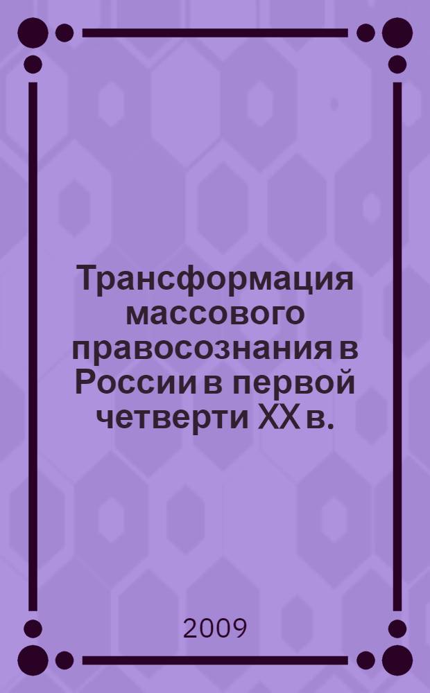 Трансформация массового правосознания в России в первой четверти XX в.:историко-правовой аспект : автореферат диссертации на соискание ученой степени д. ю. н. : специальность 12.00.01 <теория и история права и гос-ва>