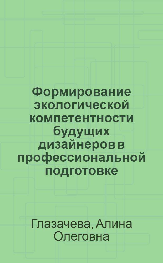 Формирование экологической компетентности будущих дизайнеров в профессиональной подготовке : автореферат диссертации на соискание ученой степени к. п. н. : специальность 13.00.08 <Теория и методика проф. образ.>