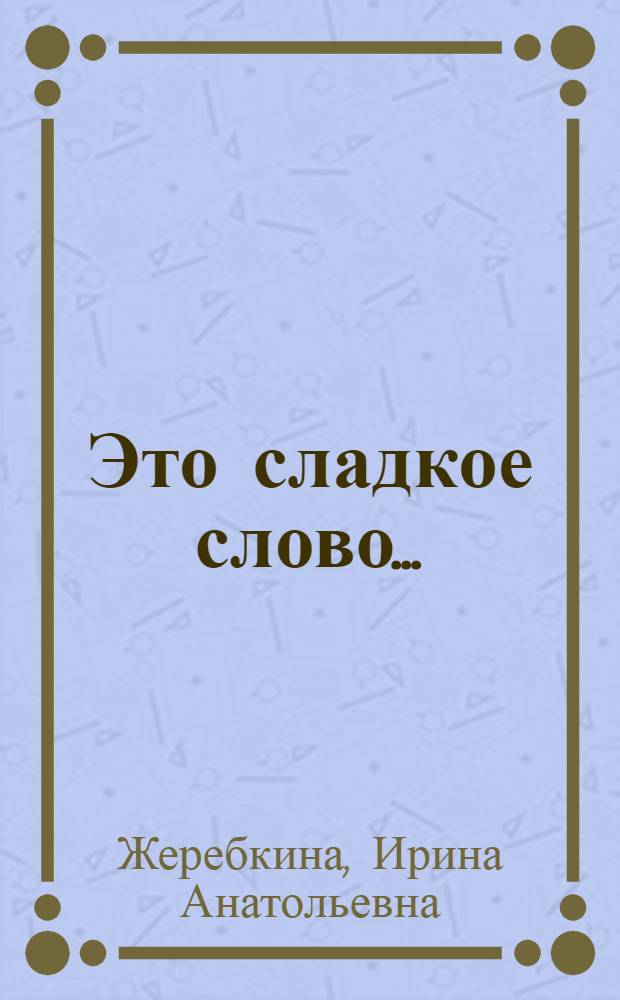 Это сладкое слово... : гендерные 60-е и далее