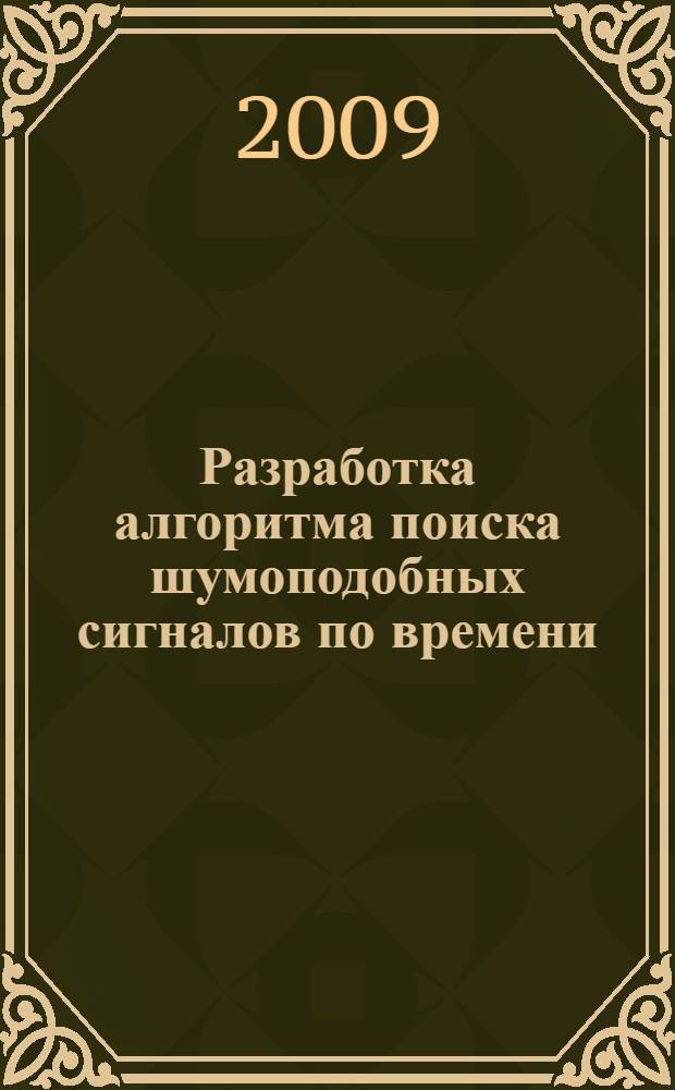 Разработка алгоритма поиска шумоподобных сигналов по времени : автореферат диссертации на соискание ученой степени к. т. н. : специальность 05.13.01 <Сист. анализ, упр. и обр. информации>