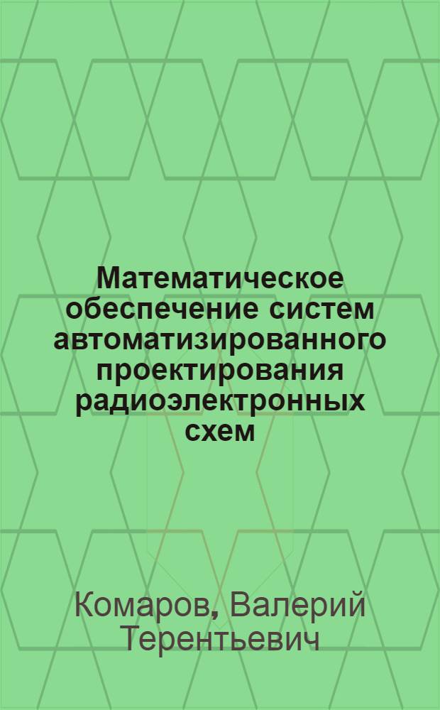 Математическое обеспечение систем автоматизированного проектирования радиоэлектронных схем : учебное пособие : для студентов радиотехнических специальностей