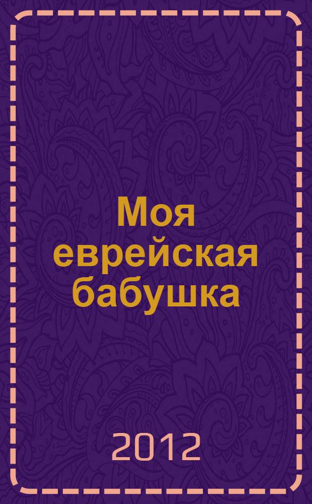 Моя еврейская бабушка : рассказы