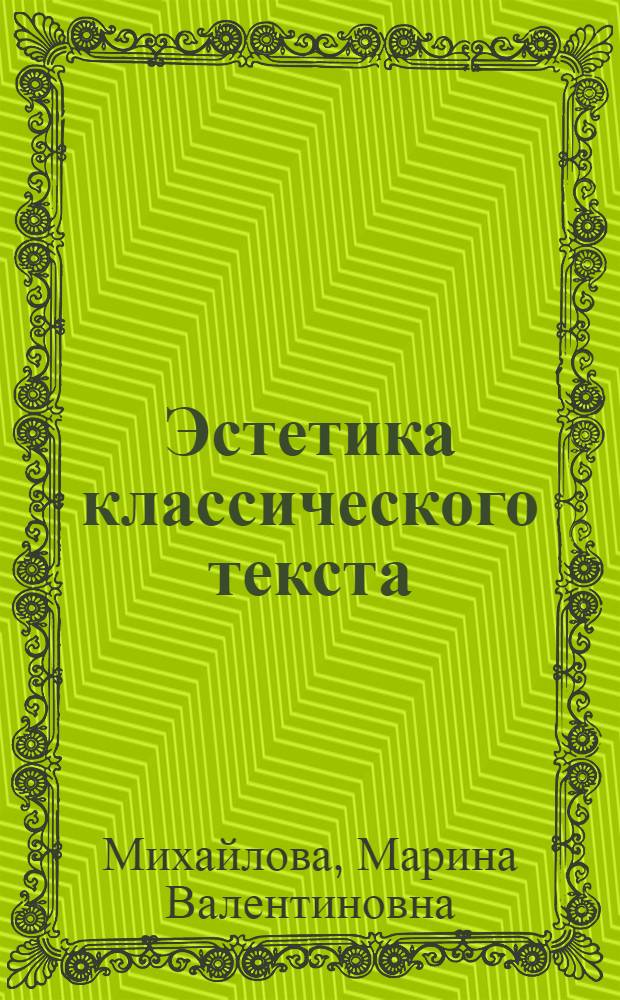 Эстетика классического текста