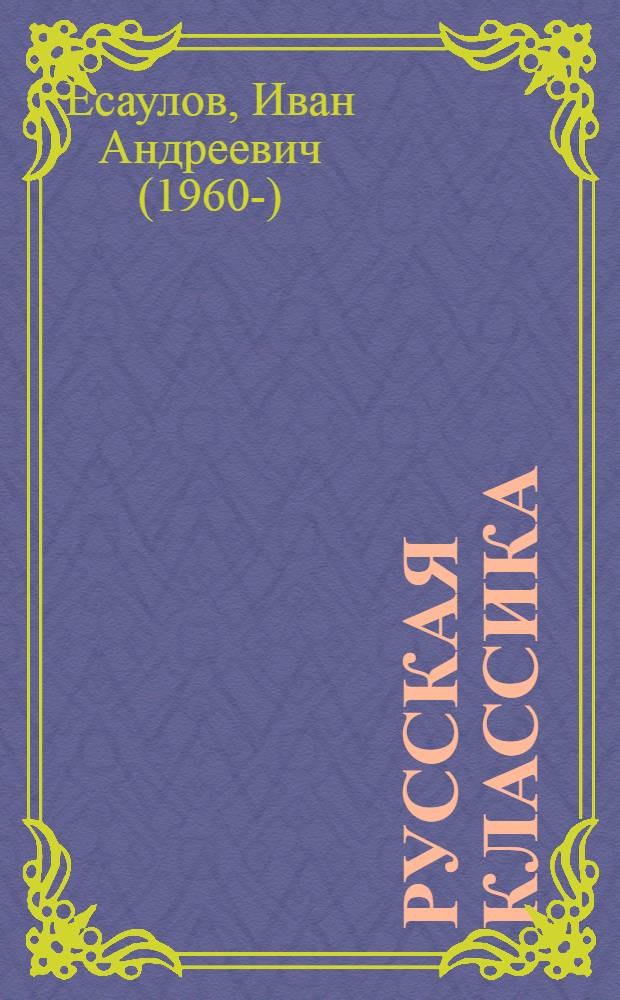 Русская классика : новое понимание