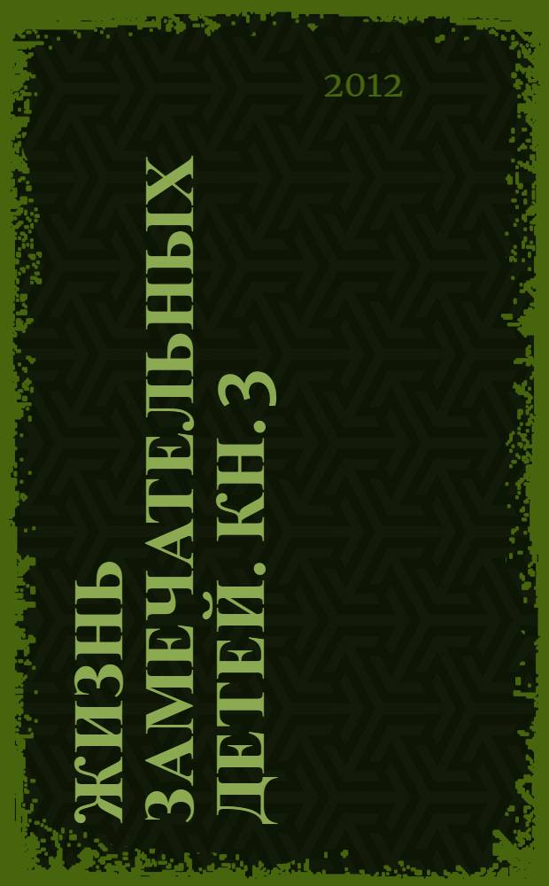 Жизнь замечательных детей. Кн. 3