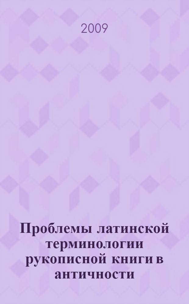 Проблемы латинской терминологии рукописной книги в античности (II в. до н. э.- III в. н. э.) : автореферат диссертации на соискание ученой степени дщ. филол. н. : специальность 10.02.14 <Класс. филология>