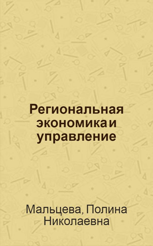 Региональная экономика и управление : учебно-методическое пособие