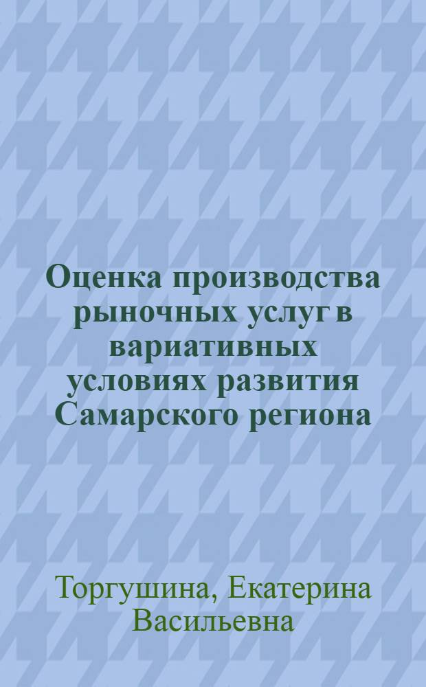 Оценка производства рыночных услуг в вариативных условиях развития Самарского региона : автореферат диссертации на соискание ученой степени к. э. н. : специальность 08.00.05 <Экон. и упр. нар. хоз.>