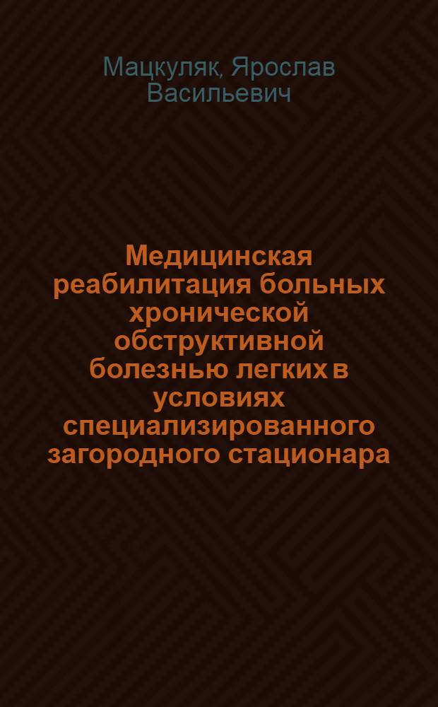Медицинская реабилитация больных хронической обструктивной болезнью легких в условиях специализированного загородного стационара : автореферат диссертации на соискание ученой степени к. м. н. : специальность 14.00.43 <Пульмонология>