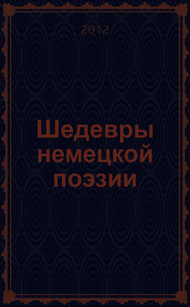 Шедевры немецкой поэзии = Das beste der deutschen poesie : учебное пособие : параллельный текст на русском и немецком языках
