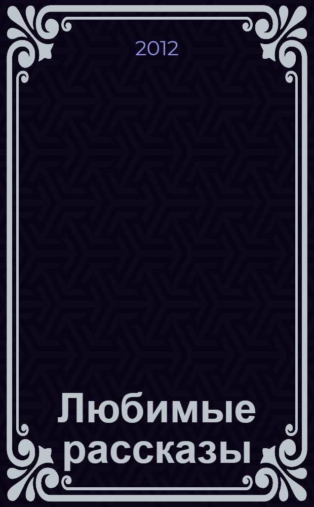 Любимые рассказы : учебное пособие : для школьников, абитуриентов, студентов, преподавателей, изучающих английский язык