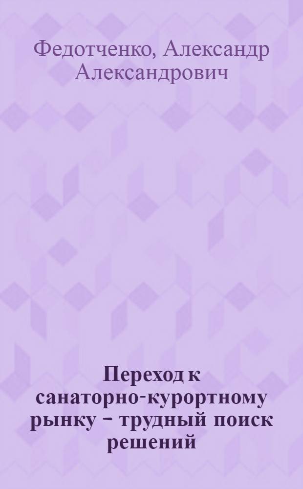 Переход к санаторно-курортному рынку - трудный поиск решений : монография