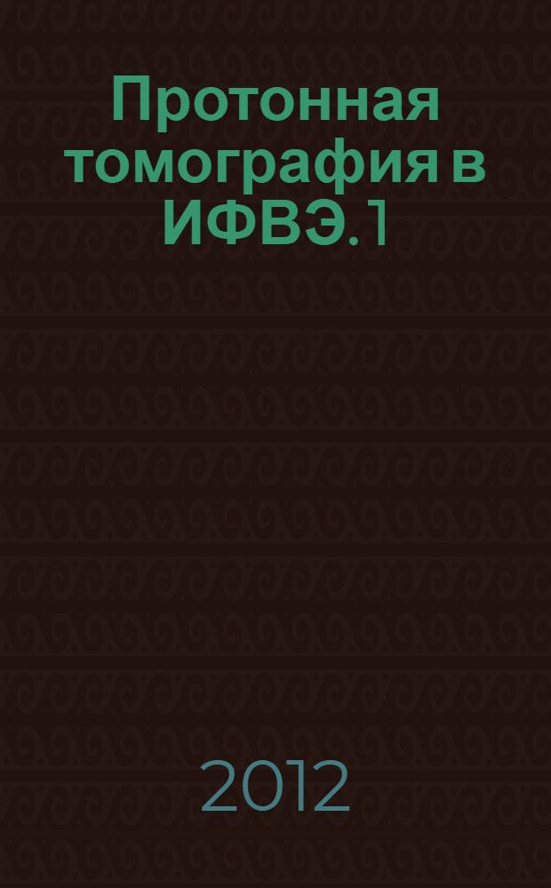 Протонная томография в ИФВЭ. 1 : Томографическая задача и методы решения