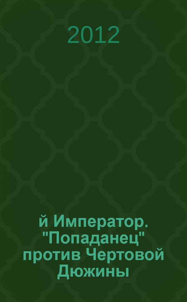 13-й Император. "Попаданец" против Чертовой Дюжины