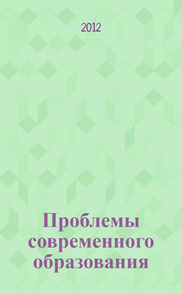 Проблемы современного образования: метод. реком.
