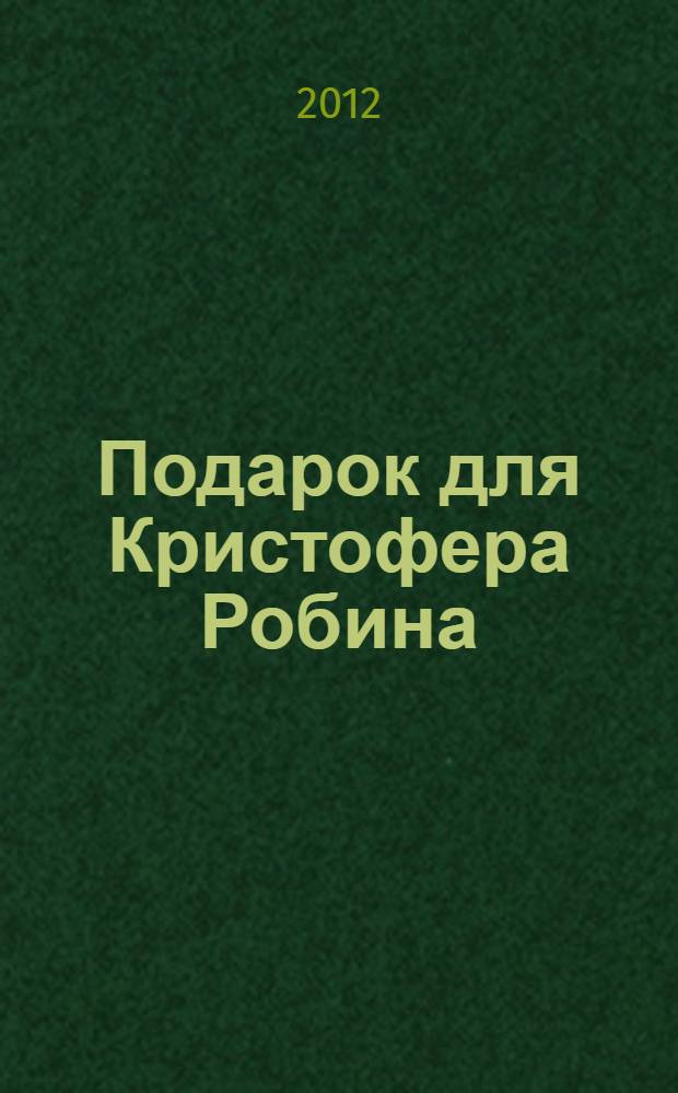 Подарок для Кристофера Робина : пособие для развивающего обучения : для старшего дошкольного возраста