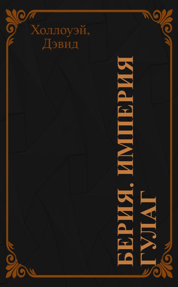 Берия. Империя Гулаг : перевод
