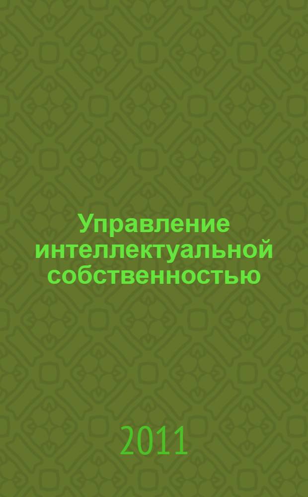 Управление интеллектуальной собственностью : материалы V Российской научно-практической конференции, (г. Воронеж, май 2011 г.)