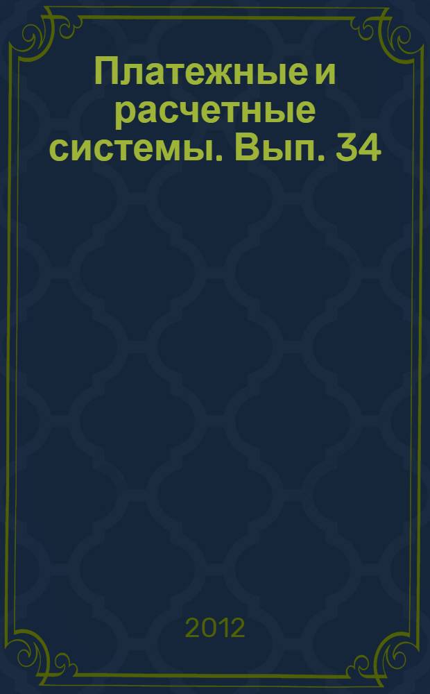 Платежные и расчетные системы. Вып. 34 : Национальная платежная система и роль Банка России в ее развитии