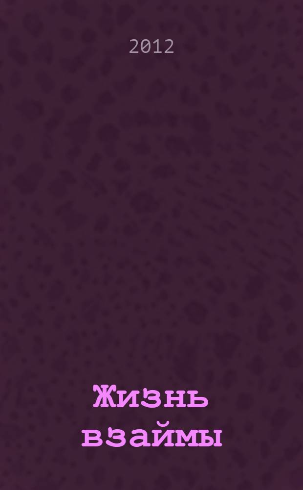Жизнь взаймы : роман