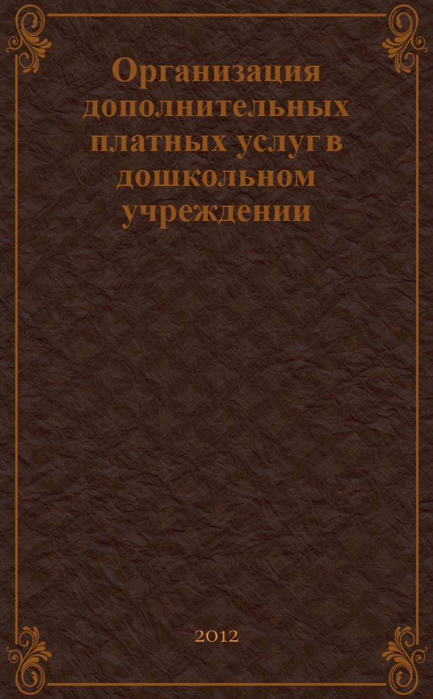 Организация дополнительных платных услуг в дошкольном учреждении