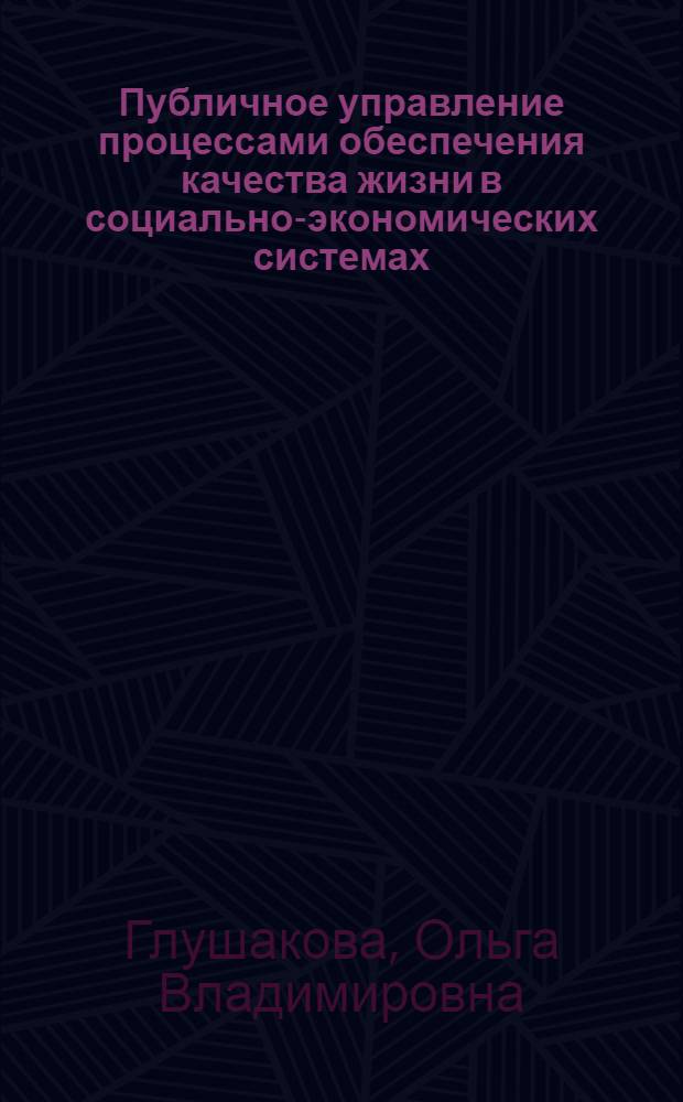Публичное управление процессами обеспечения качества жизни в социально-экономических системах