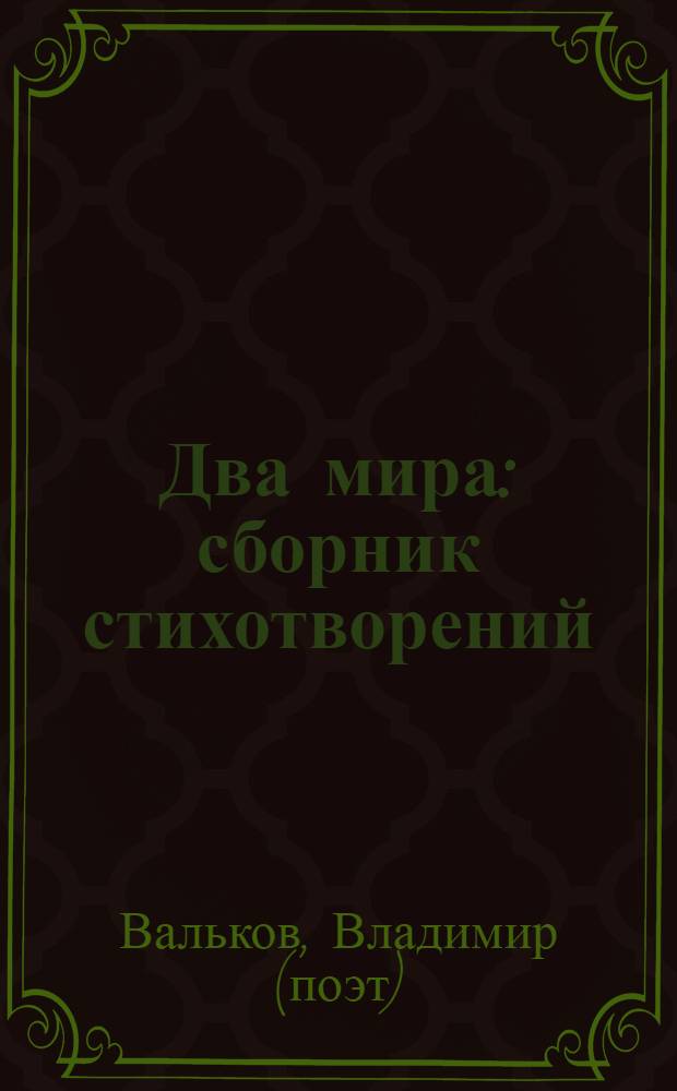 Два мира : сборник стихотворений