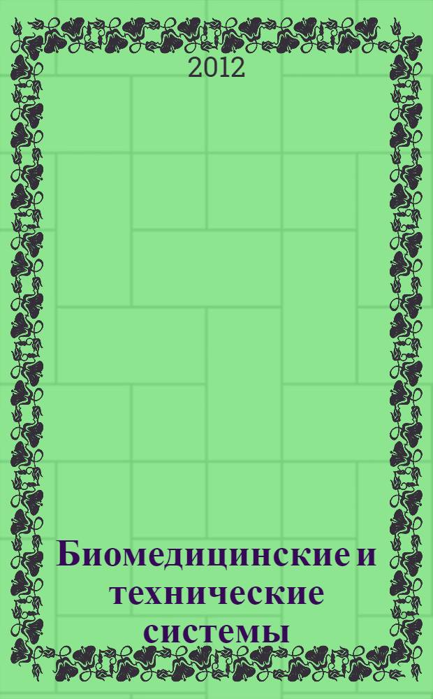 Биомедицинские и технические системы: анализ, проектирование, управление : сборник материалов II Студенческой региональной научно-технической конференции, 3-6 апреля 2012 года