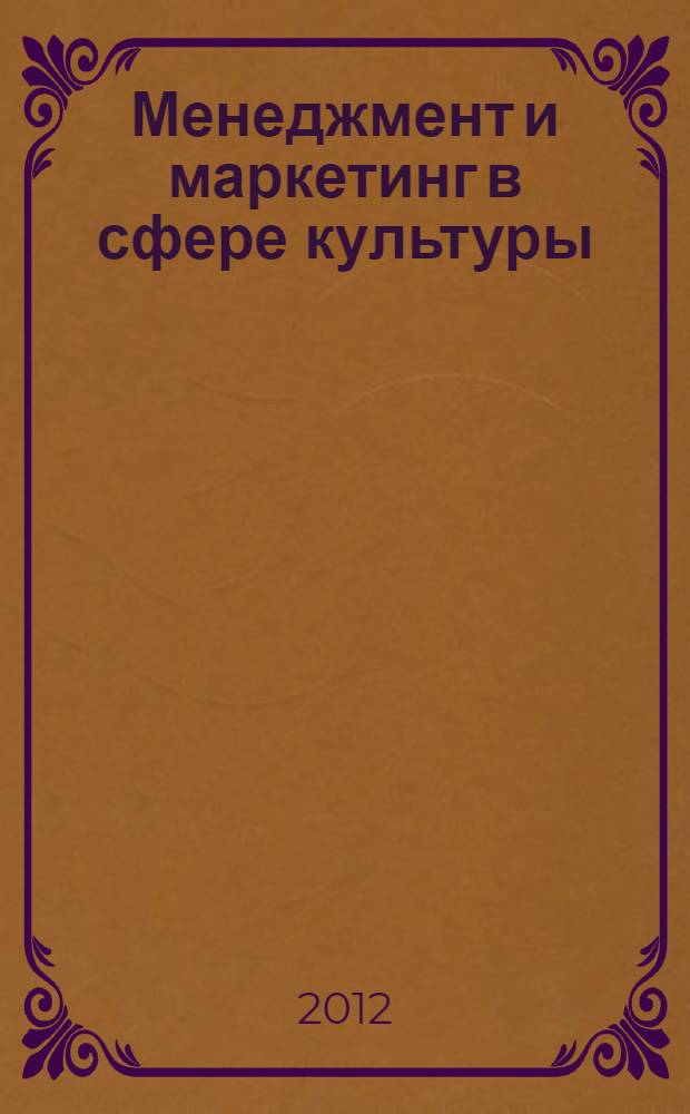 Менеджмент и маркетинг в сфере культуры: практикум: учеб. пособие