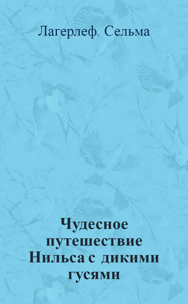 Чудесное путешествие Нильса с дикими гусями : сказочная повесть : перевод