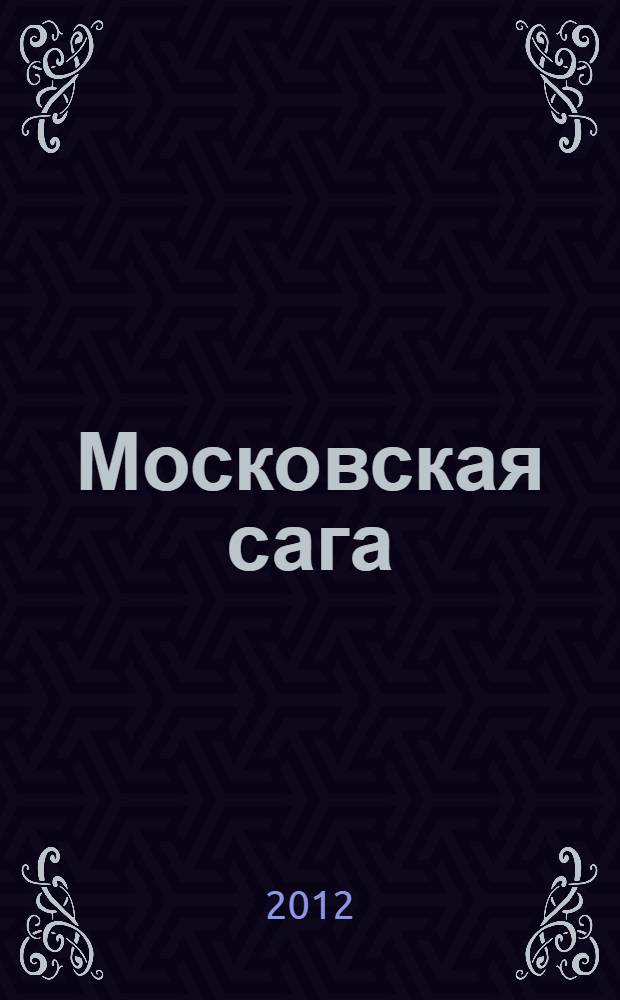 Московская сага : трилогия