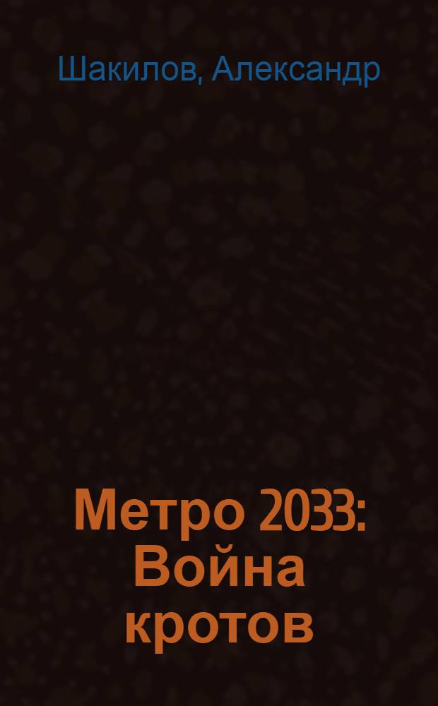 Метро 2033: Война кротов : роман