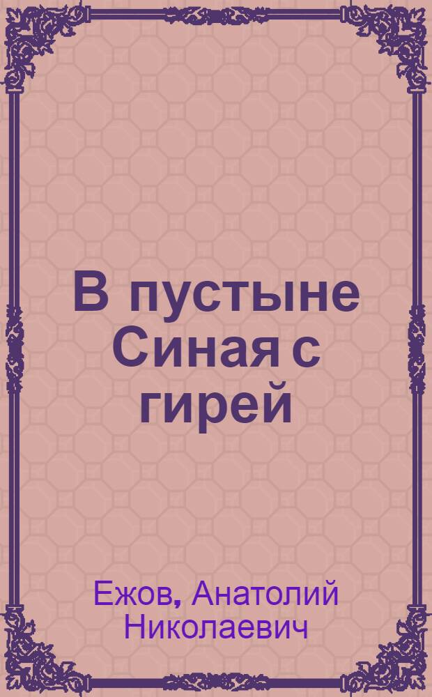 В пустыне Синая с гирей: по библейским местам : Ворота Аллаха, монастырь Святого Георгия (мощи Георгия Победоносца), Ванны Моисея, Разлом земной коры, Мангровые рощи, Озеро желаний, Субмарина (в Красном море под водой) : впервые в мире