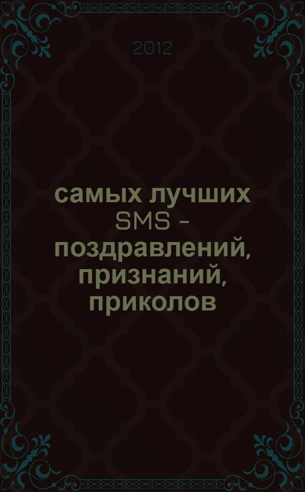 1000 самых лучших SMS - поздравлений, признаний, приколов