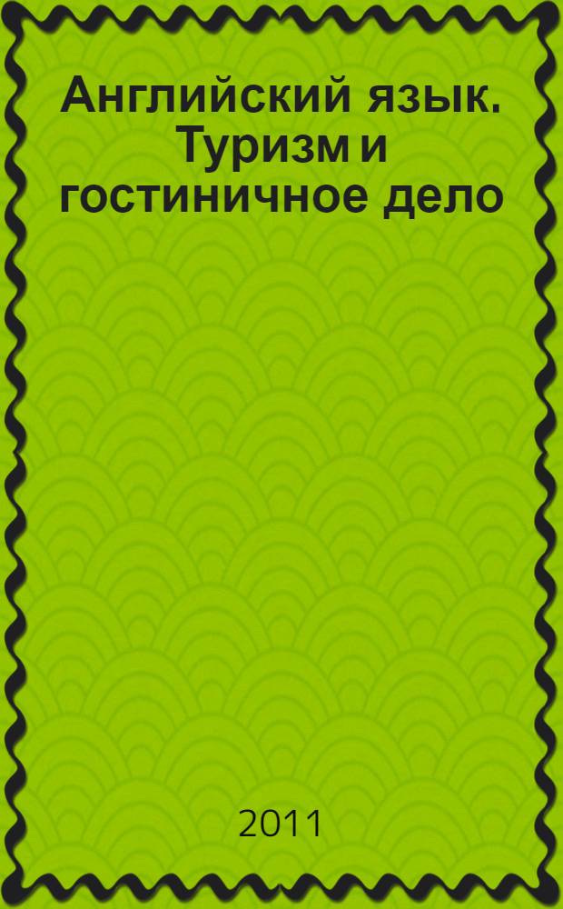 Английский язык. Туризм и гостиничное дело: сб. тестовых заданий