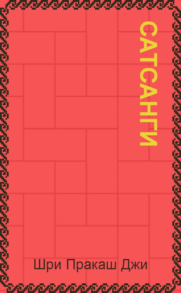 Сатсанги