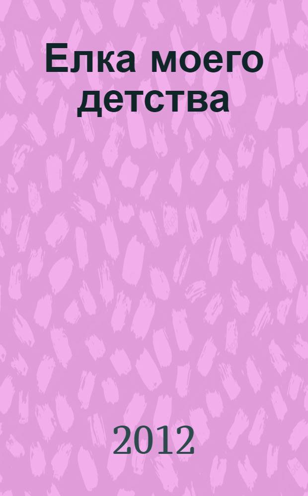 Елка моего детства : сборник