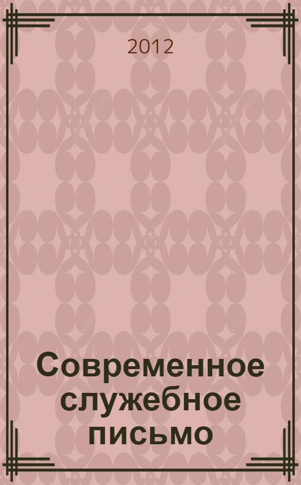 Современное служебное письмо : рекомендации по оформлению служебных документов