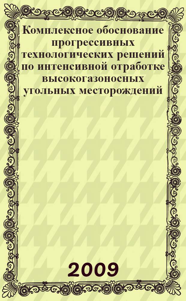Комплексное обоснование прогрессивных технологических решений по интенсивной отработке высокогазоносных угольных месторождений : автореферат диссертации на соискание ученой степени д. т. н. : специальность 25.00.22 <Геотехнология> : специальность 05.26.03 <Пож. и пром. безопасность>