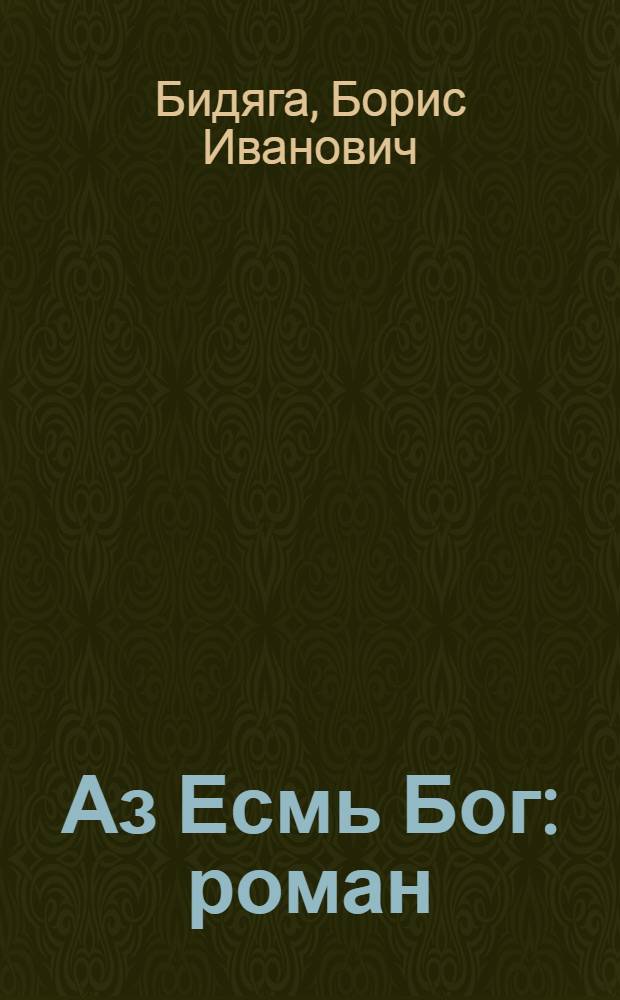 Аз Есмь Бог : роман