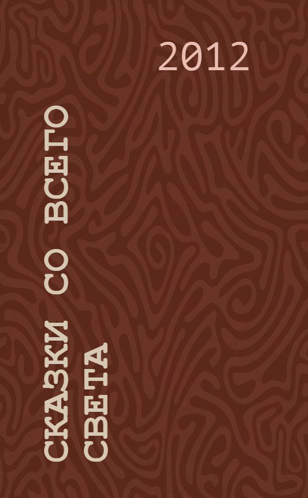 Сказки со всего света : для среднего школьного возраста