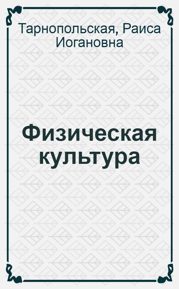Физическая культура : учебник для 4 класса общеобразовательных учреждений