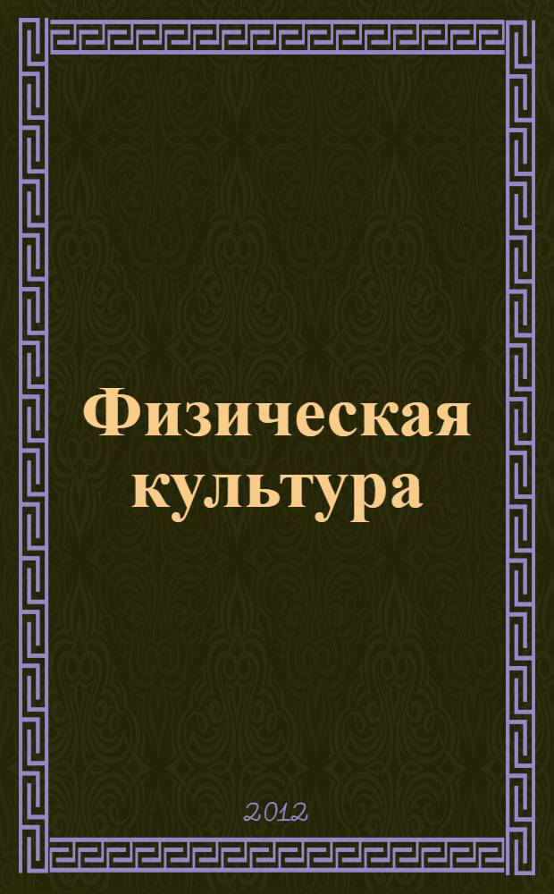 Физическая культура : учебник для 3 класса общеобразовательных учреждений