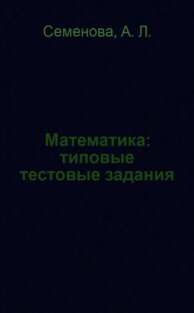 Математика : типовые тестовые задания : 10 вариантов заданий, ответы и комментарии, критерии оценок, бланки ответов