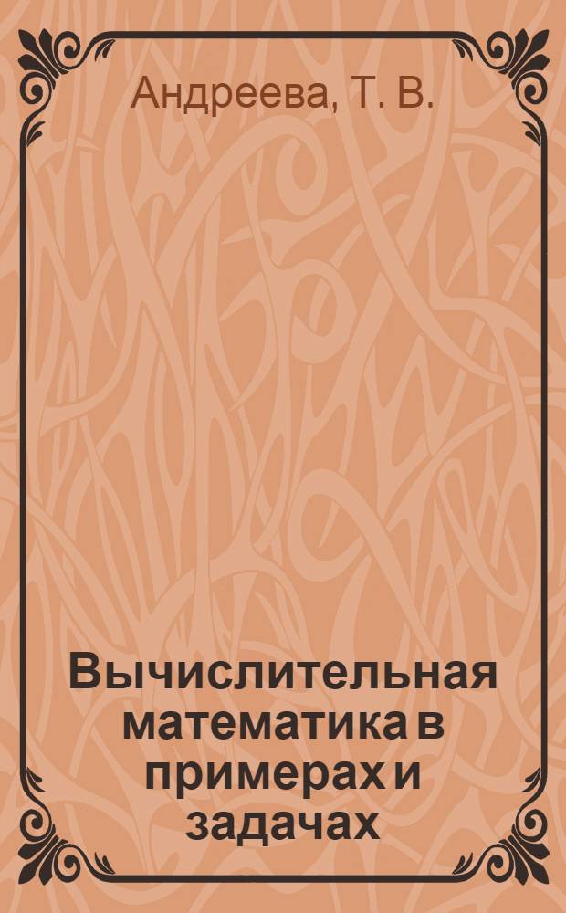 Вычислительная математика в примерах и задачах: методические указания